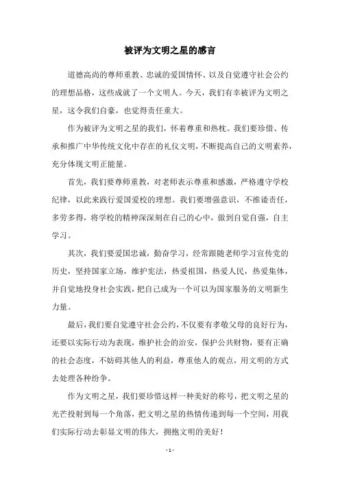 被评为文明之星的感言