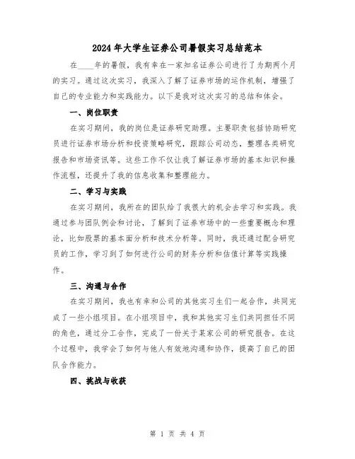2024年大学生证券公司暑假实习总结范本(2篇)