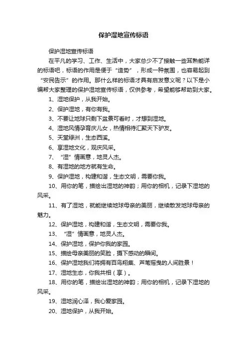 保护湿地宣传标语