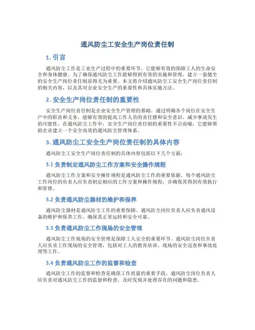通风防尘工安全生产岗位责任制