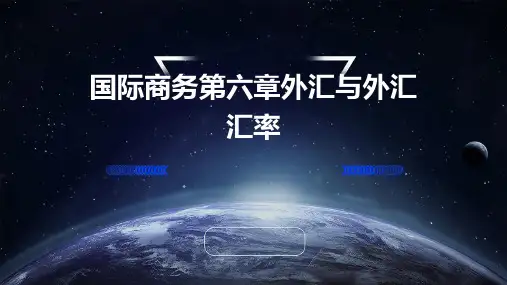 国际商务第六章外汇与外汇汇率
