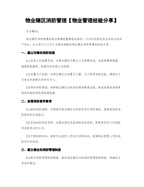 物业辖区消防管理【物业管理经验分享】