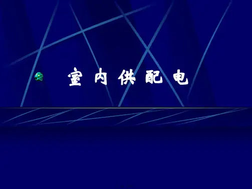 室内供配电