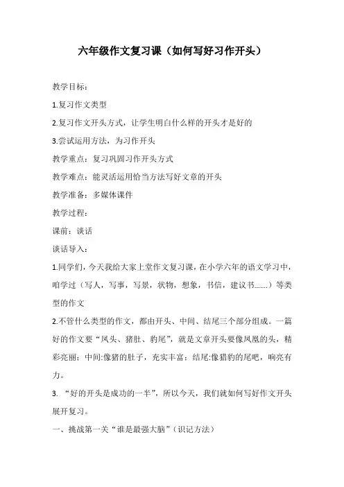 优质课一等奖小学语文六年级下《作文复习课》教案