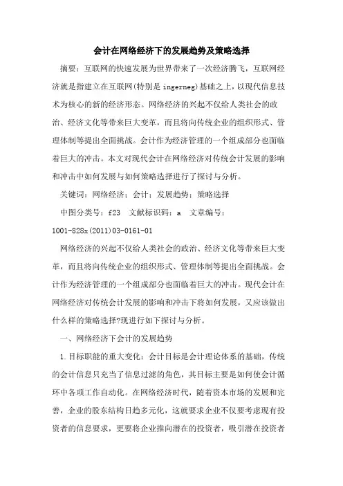 会计在网络经济下的发展趋势及策略选择