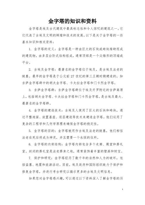 金字塔的知识和资料