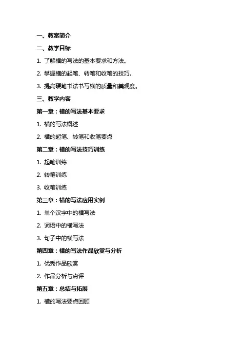 硬笔书法教案横的写法