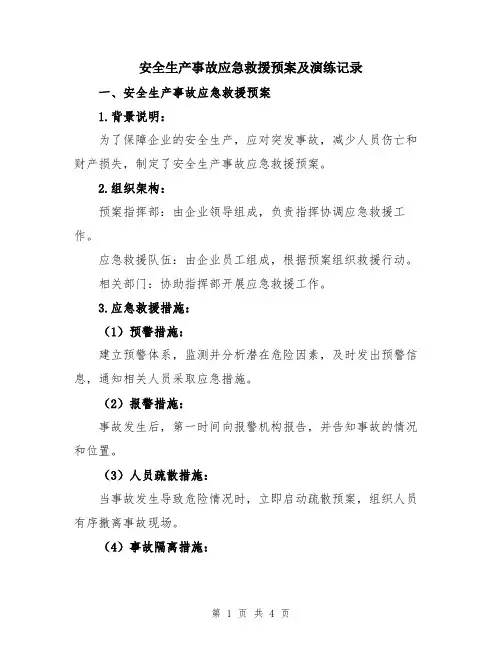 安全生产事故应急救援预案及演练记录