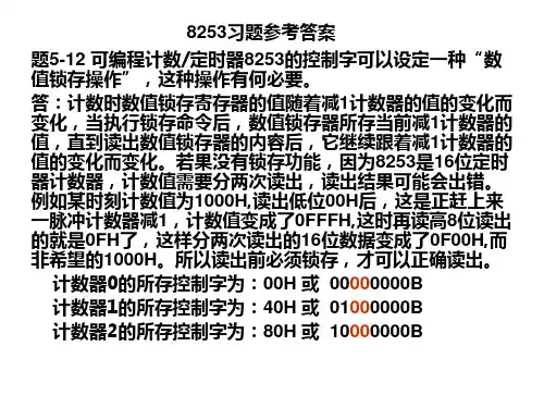 8253习题参考答案解析
