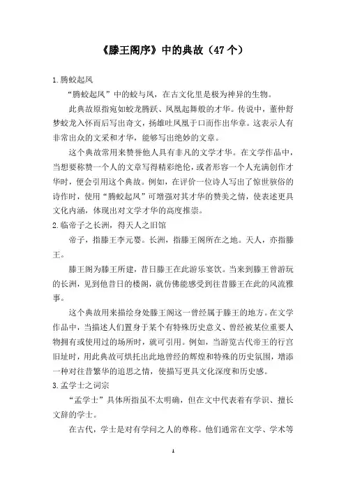 《滕王阁序》中的典故(47个)