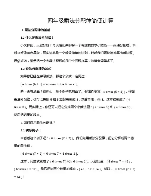 四年级乘法分配律简便计算