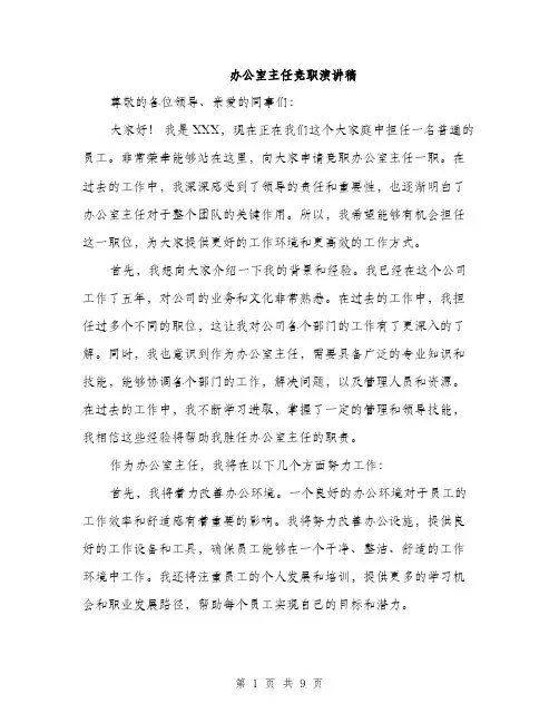 办公室主任竞职演讲稿（5篇）