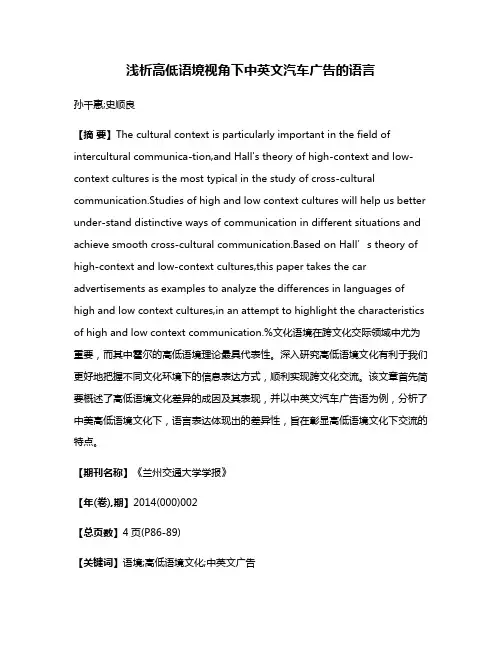 浅析高低语境视角下中英文汽车广告的语言
