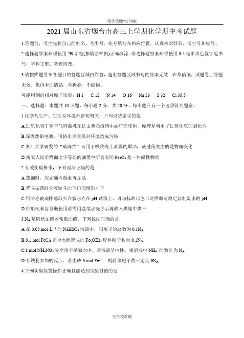 2021届山东省烟台市高三上学期化学期中考试题
