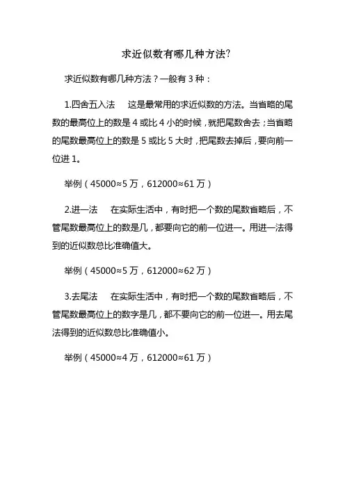 求近似数有哪几种方法？