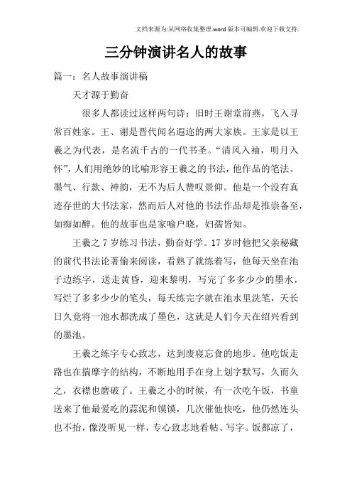 三分钟演讲名人的故事doc