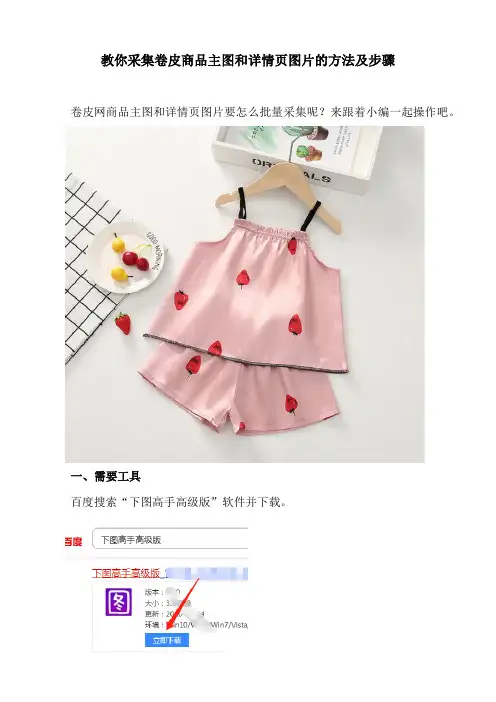 教你采集卷皮商品主图和详情页图片的方法及步骤