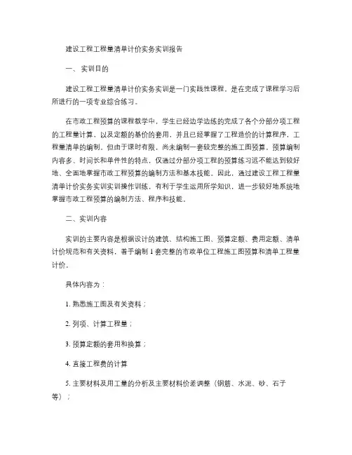 建设工程工程量清单计价实务实训报告.