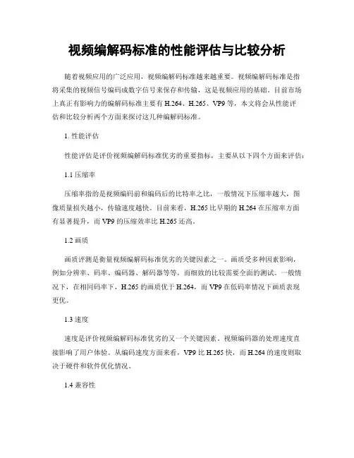视频编解码标准的性能评估与比较分析