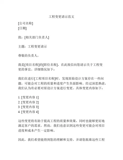 工程变更请示范文