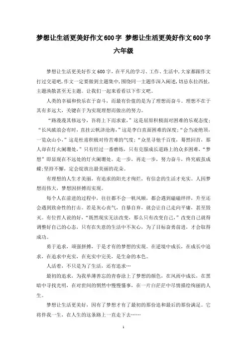 精选梦想让生活更美好作文600字 梦想让生活更美好作文600字六年级
