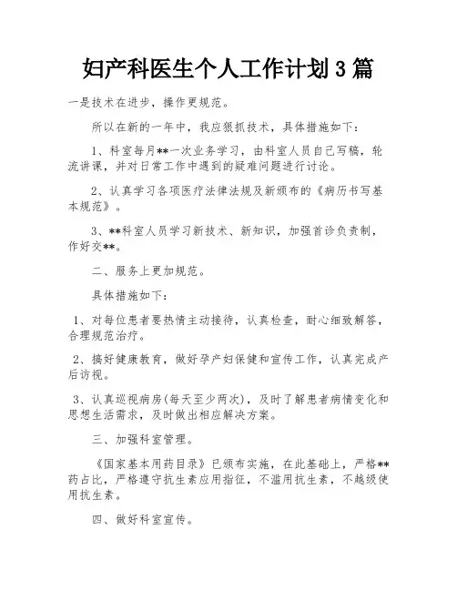 妇产科医生个人工作计划3篇