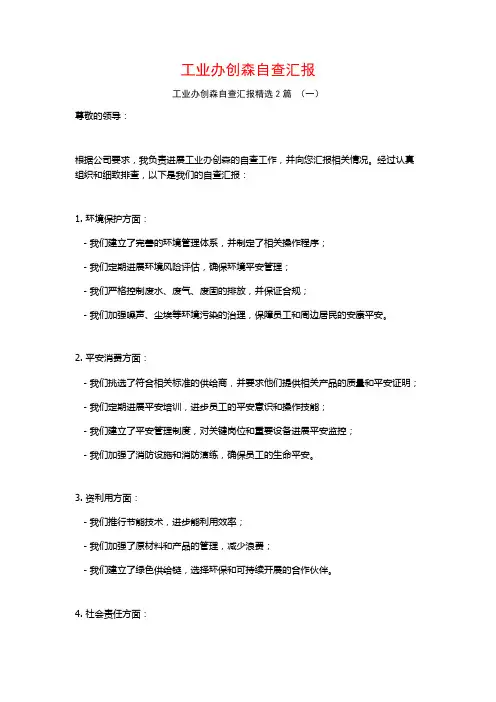 工业办创森自查汇报2篇