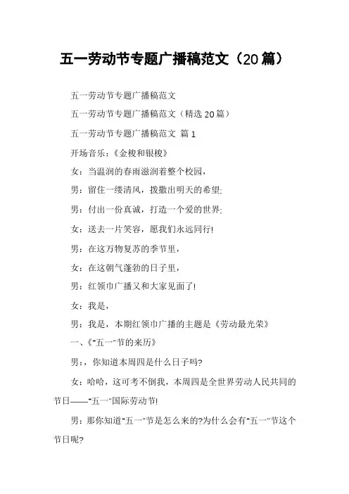 五一劳动节专题广播稿范文(20篇)