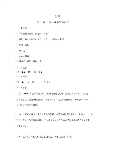 习题册参考答案-《电子商务安全技术(第三版)习题册》-A24-4085.docx