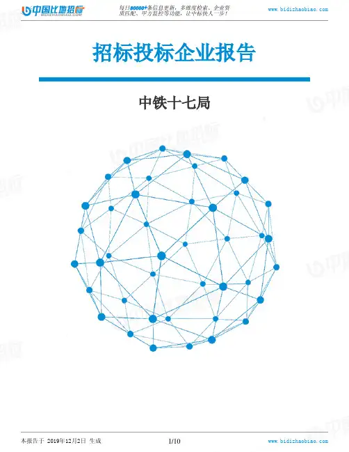 中铁十七局-招投标数据分析报告