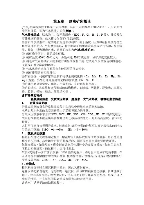 第五章 热液矿床概论