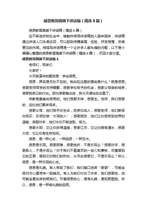 感恩教育国旗下讲话稿（精选6篇）