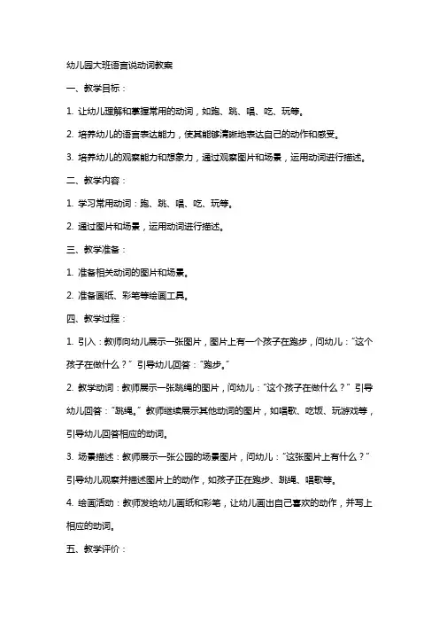 幼儿园大班语言说动词教案