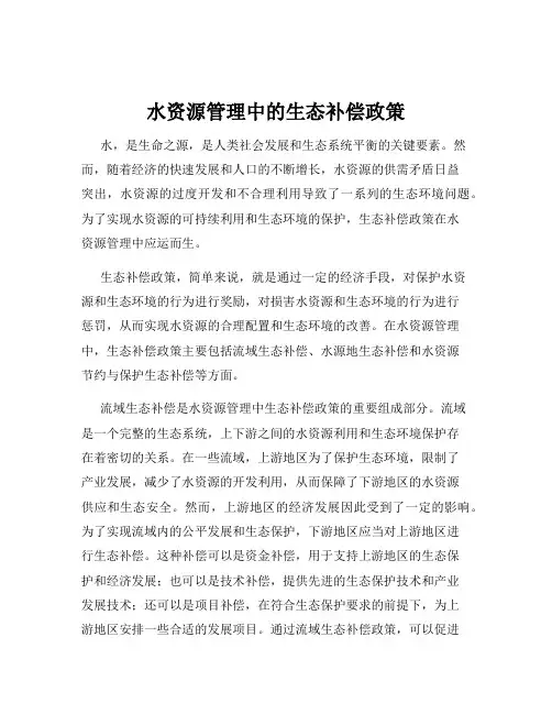 水资源管理中的生态补偿政策
