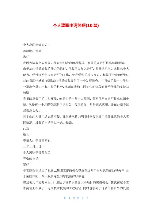 个人离职申请简短(10篇)