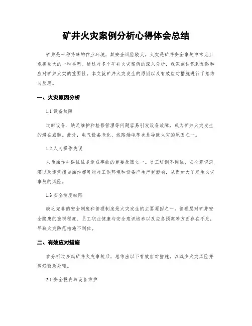 矿井火灾案例分析心得体会总结