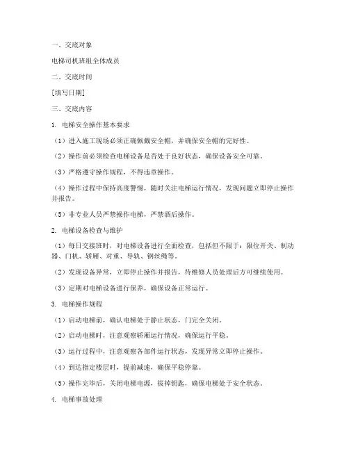 电梯司机班组安全技术交底模板