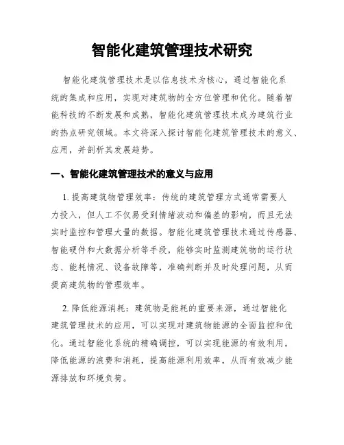 智能化建筑管理技术研究