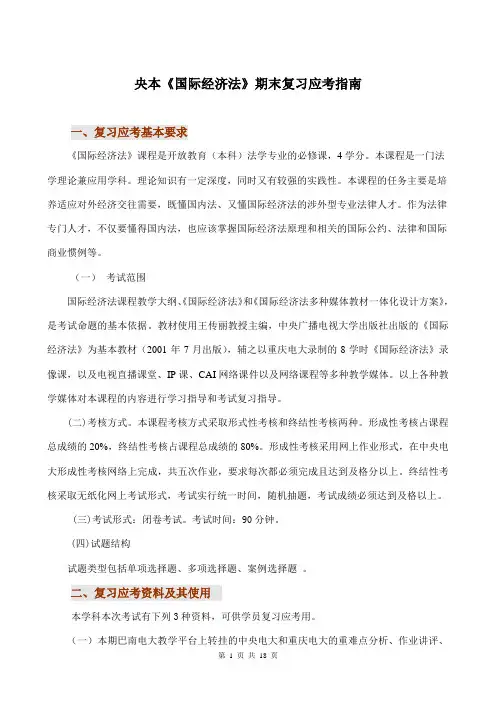 《国际经济法》期末复习应考指南(本科).模板