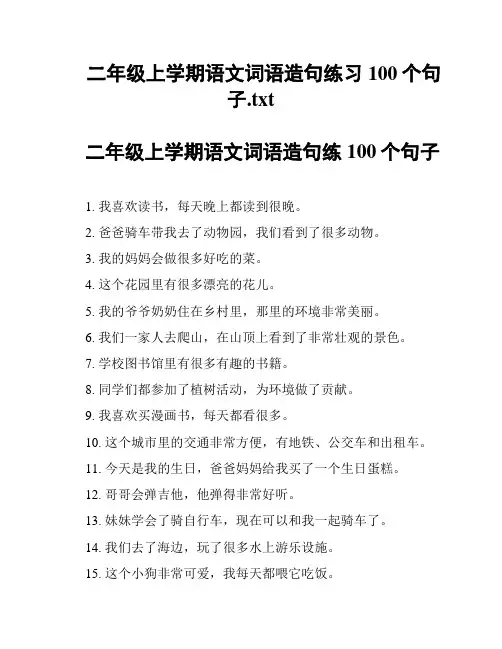 二年级上学期语文词语造句练习100个句子