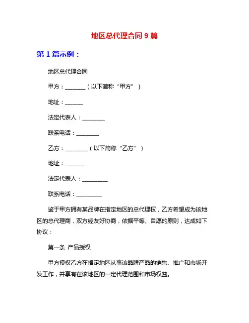 地区总代理合同9篇
