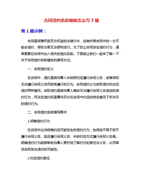 合同违约条款模板怎么写7篇