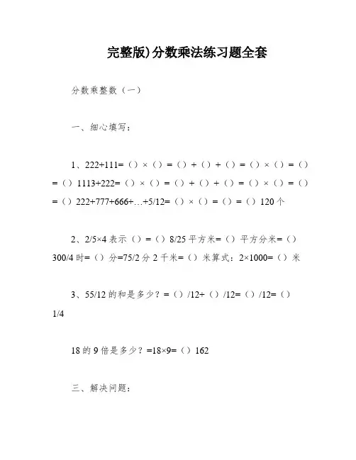 完整版)分数乘法练习题全套