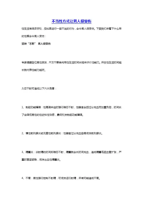 不当性方式让男人很受伤