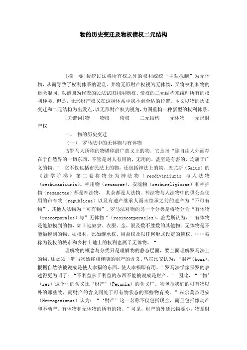 物的历史变迁及物权债权二元结构