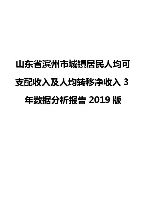 山东省滨州市城镇居民人均可支配收入及人均转移净收入3年数据分析报告2019版