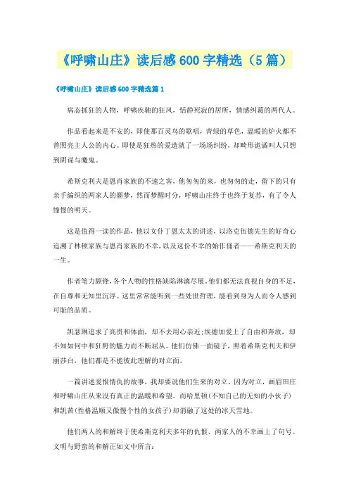 《呼啸山庄》读后感600字精选（5篇）