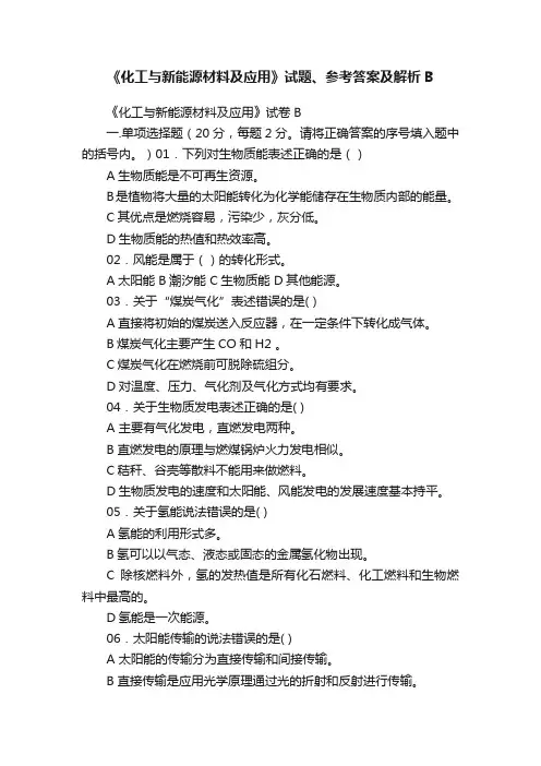 《化工与新能源材料及应用》试题、参考答案及解析B