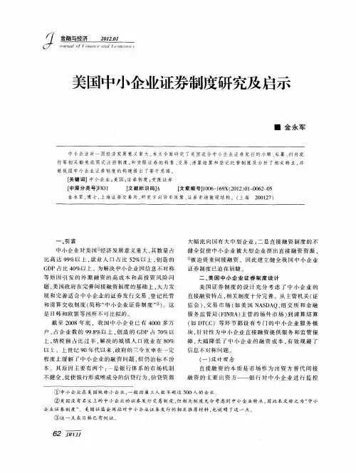 美国中小企业证券制度研究及启示