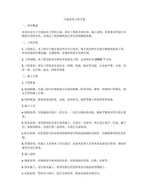中建抹灰工程方案